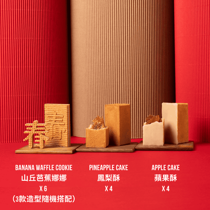 CNY2026 春旺福新年禮盒 (鳳梨酥 + 蘋果酥 + 山丘芭娜娜) 【新年預購 - 保存期限：3月3日或之後】含馬年布袋