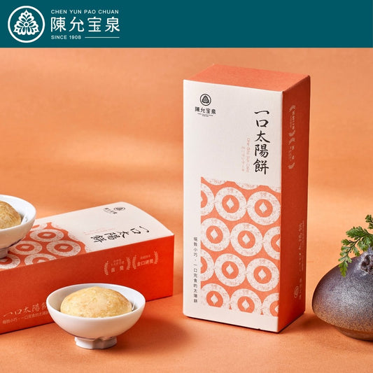 陳允宝泉 - 一口太陽餅 - 4個裝【預購 - 有效期限：10月02日或之後】