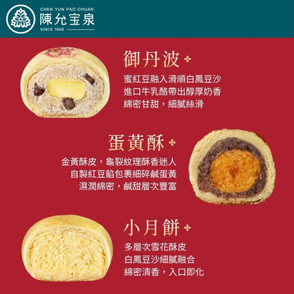陳允宝泉 - 源起禮盒（御丹波 + 蛋黃酥 + 小月餅）【預購 - 有效期限：10月02日或之後】