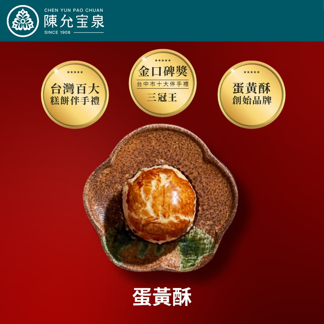 【買三送一】陳允宝泉 - 源起禮盒（御丹波 + 蛋黃酥 + 小月餅）【預購 - 有效期限：10月02日或之後】