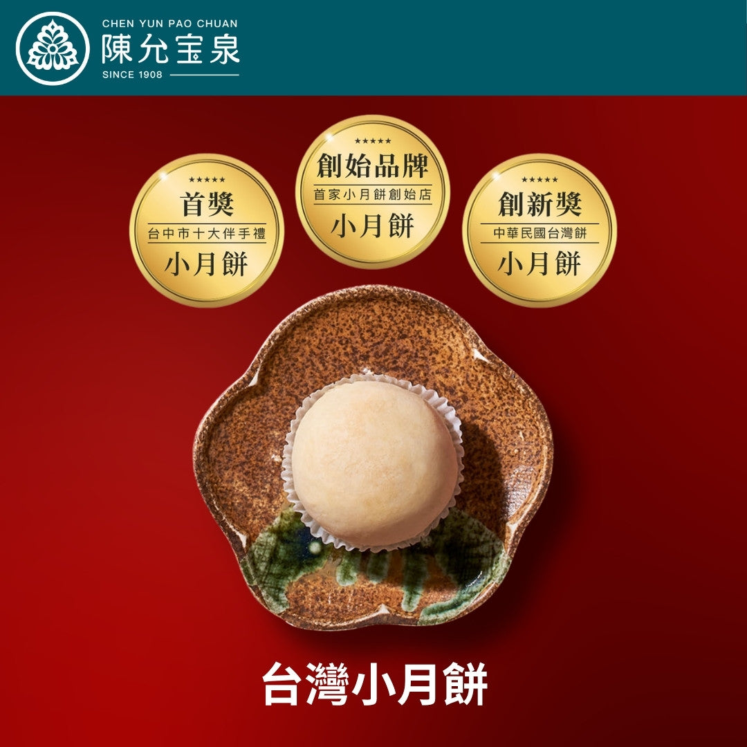 陳允宝泉 - 源起禮盒（御丹波 + 蛋黃酥 + 小月餅）【預購 - 有效期限：10月02日或之後】