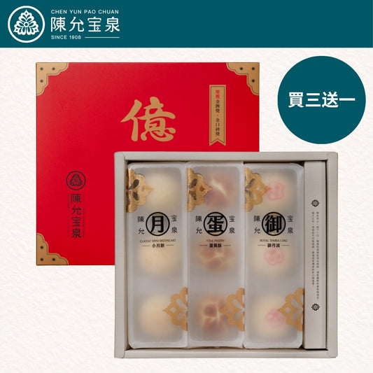 【買三送一】陳允宝泉 - 源起禮盒（御丹波 + 蛋黃酥 + 小月餅）【預購 - 有效期限：10月02日或之後】
