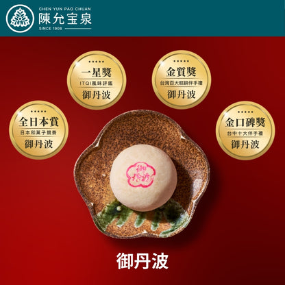 陳允宝泉 - 源起禮盒（御丹波 + 蛋黃酥 + 小月餅）【預購 - 有效期限：10月02日或之後】