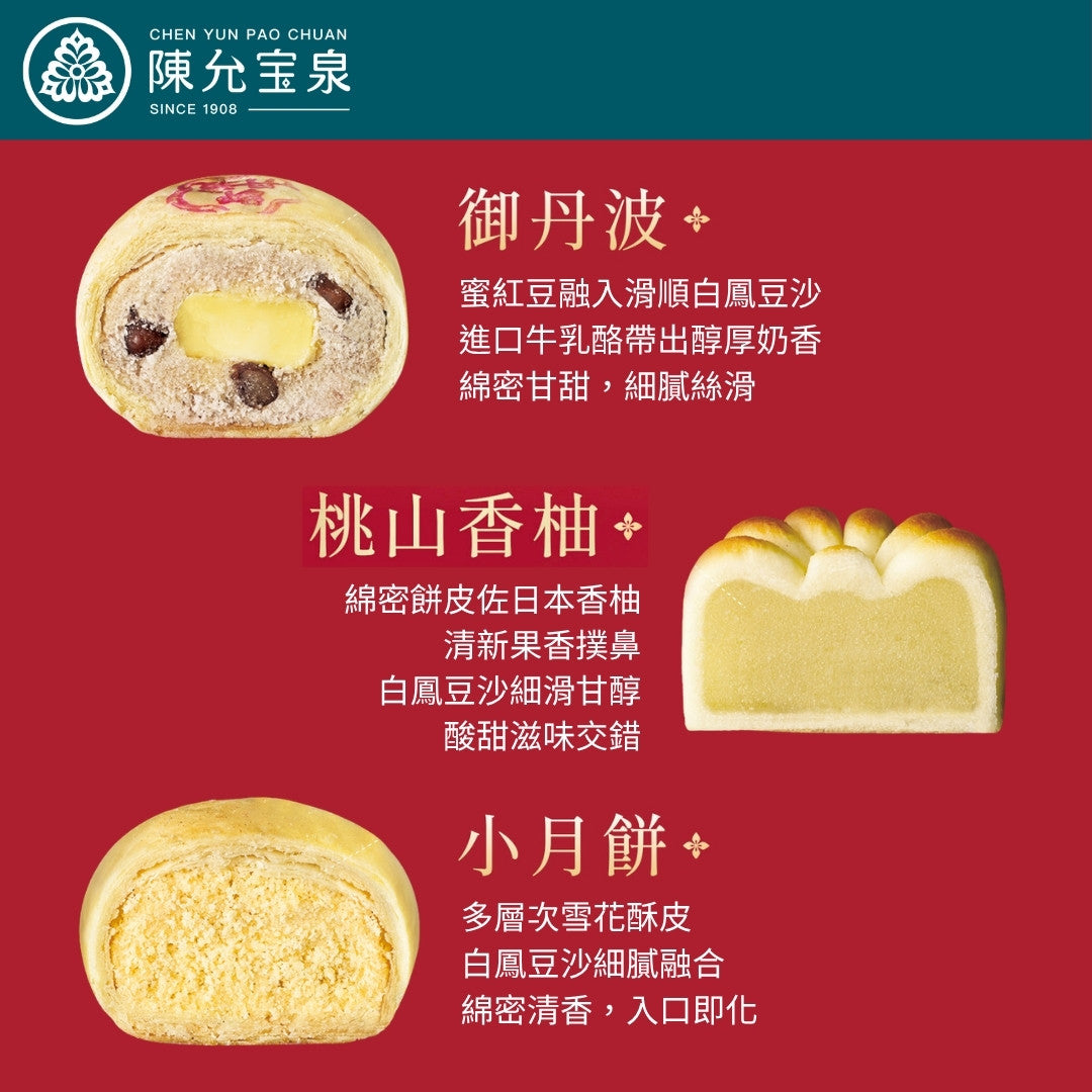 【買三送一】陳允宝泉 - 御佑平安禮盒（御丹波 + 小月餅 + 桃山香柚 ）【預購 - 有效期限：10月02日或之後】