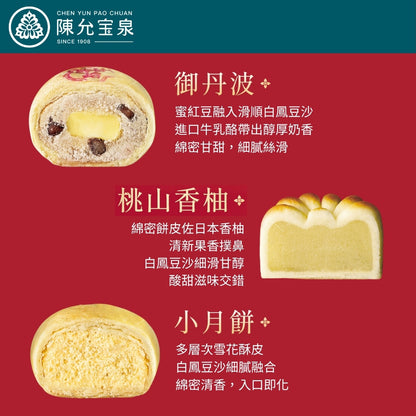 【買三送一】陳允宝泉 - 御佑平安禮盒（御丹波 + 小月餅 + 桃山香柚 ）【預購 - 有效期限：10月02日或之後】